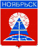Герб Ноябрьск